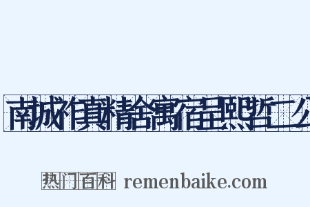 南城祚真精舍寓宿呈熙哲二公是什么意思的图片